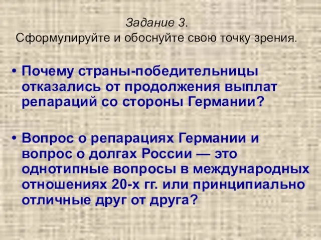 Задание 3. Сформулируйте и обоснуйте свою точку зрения. Почему страны-победительницы отказались от