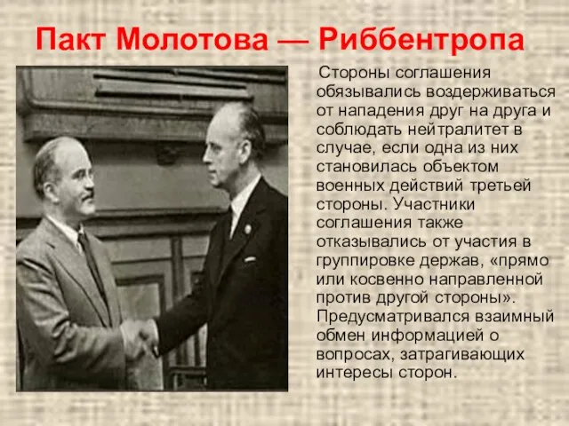 Пакт Молотова — Риббентропа Стороны соглашения обязывались воздерживаться от нападения друг на