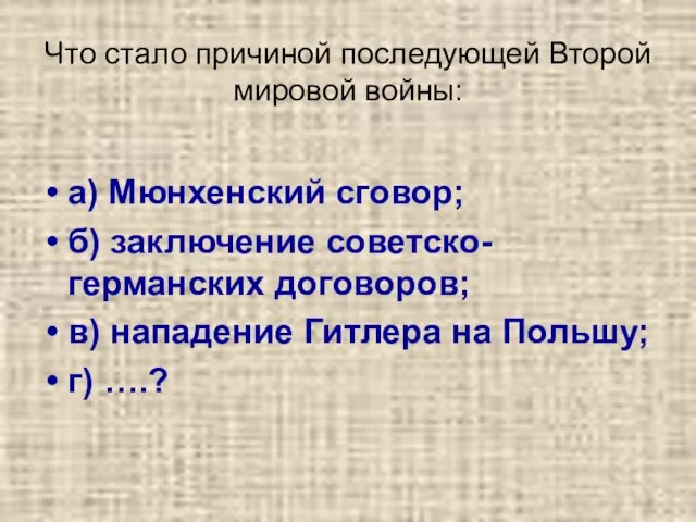 Что стало причиной последующей Второй мировой войны: а) Мюнхенский сговор; б) заключение