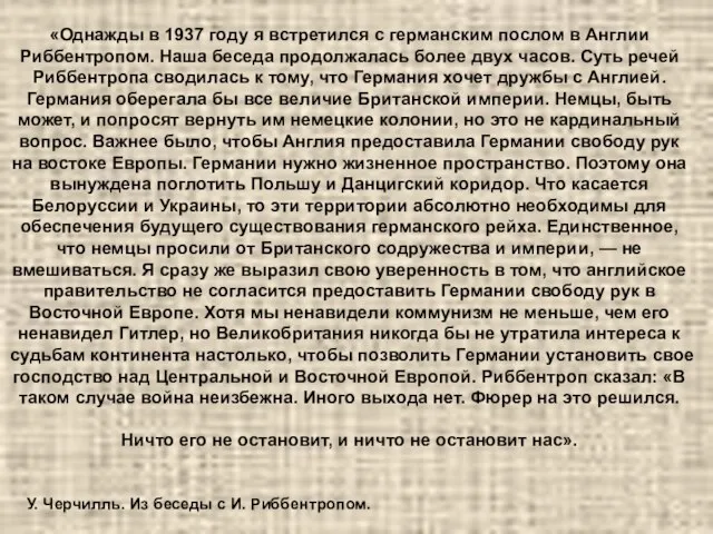 «Однажды в 1937 году я встретился с германским послом в Англии Риббентропом.