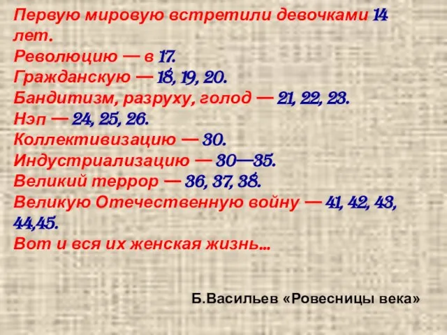 Первую мировую встретили девочками 14 лет. Революцию — в 17. Гражданскую —