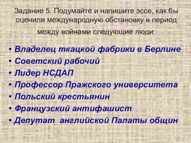 Задание 5. Подумайте и напишите эссе, как бы оценили международную обстановку в