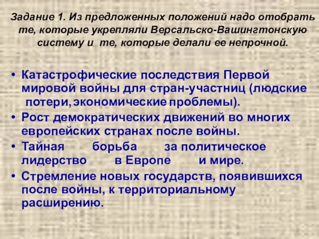 Задание 1. Из предложенных положений надо отобрать те, которые укрепляли Версальско-Вашингтонскую систему