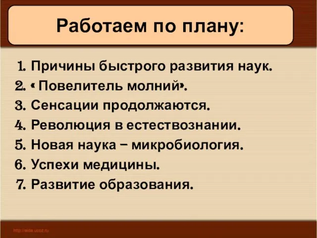 08/02/2023 Антоненкова А.В. МОУ Будинская ООШ Причины быстрого развития наук. « Повелитель