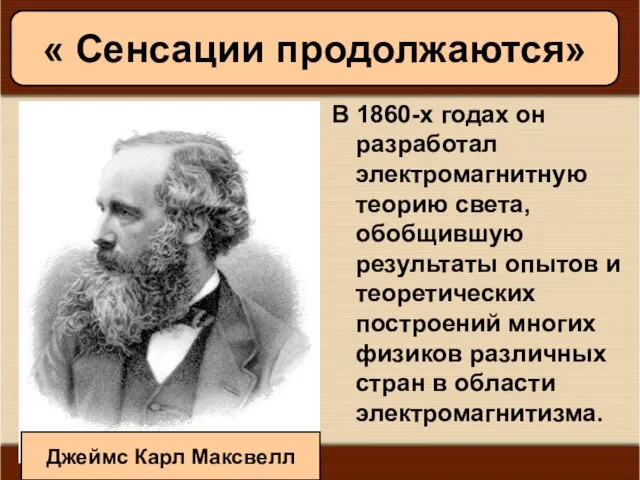08/02/2023 Антоненкова А.В. МОУ Будинская ООШ В 1860-х годах он разработал электромагнитную