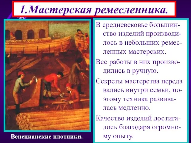 1.Мастерская ремесленника. В средневековье большин-ство изделий производи-лось в небольших ремес-ленных мастерских. Все