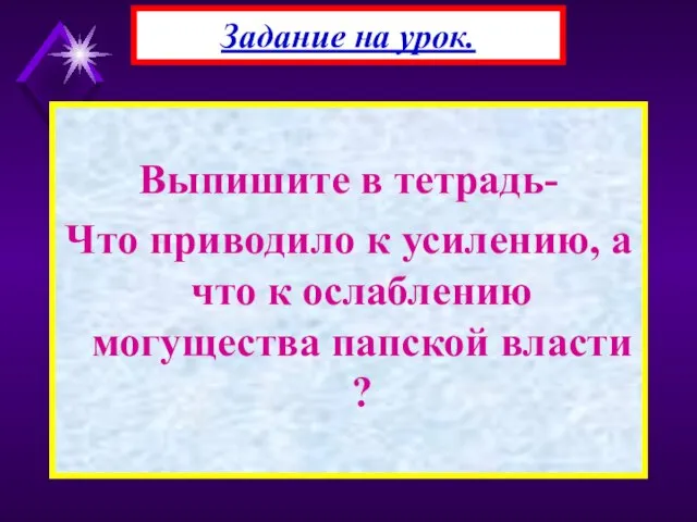 Выпишите в тетрадь- Что приводило к усилению, а что к ослаблению могущества