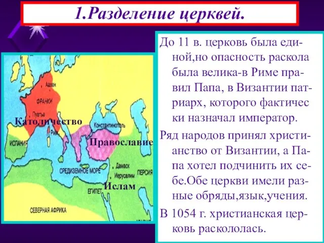 1.Разделение церквей. До 11 в. церковь была еди-ной,но опасность раскола была велика-в