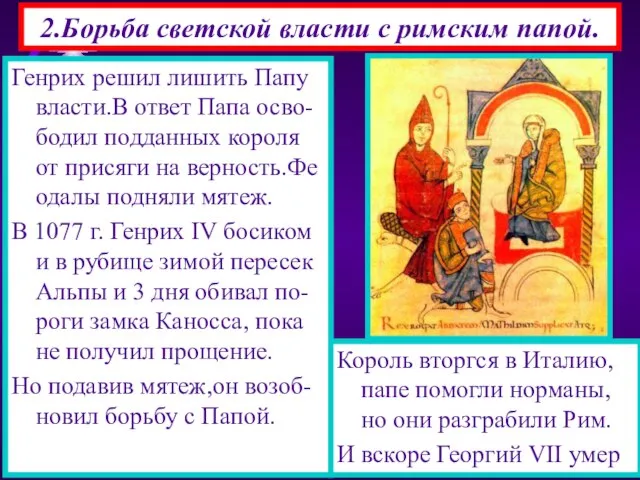 2.Борьба светской власти с римским папой. С 8 по 11 в.Западная цер-ковь