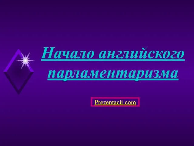 Презентация на тему Начало английского парламентаризма