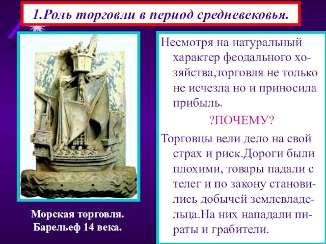 1.Роль торговли в период средневековья. Несмотря на натуральный характер феодального хо-зяйства,торговля не