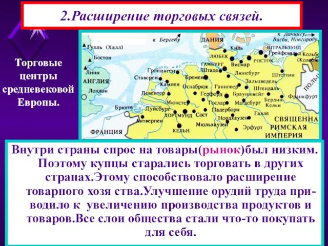 2.Расширение торговых связей. Внутри страны спрос на товары(рынок)был низким.Поэтому купцы старались торговать