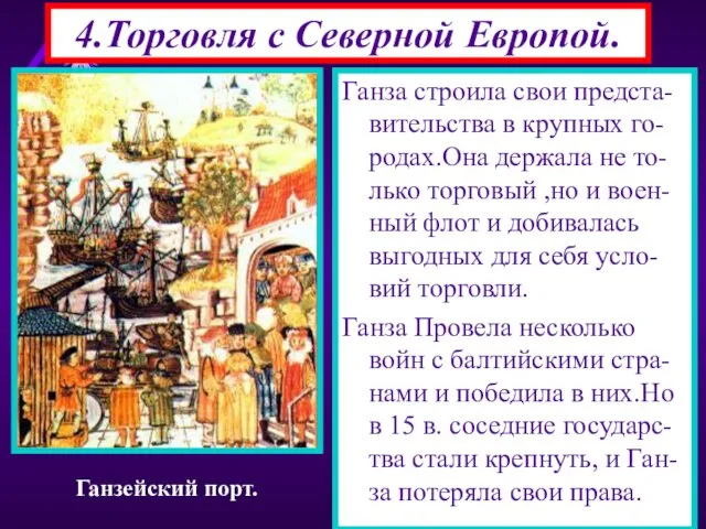 Огромную роль в жизни Ев ропы играли Торговые связи с Северной Евро-пой.Отсюда