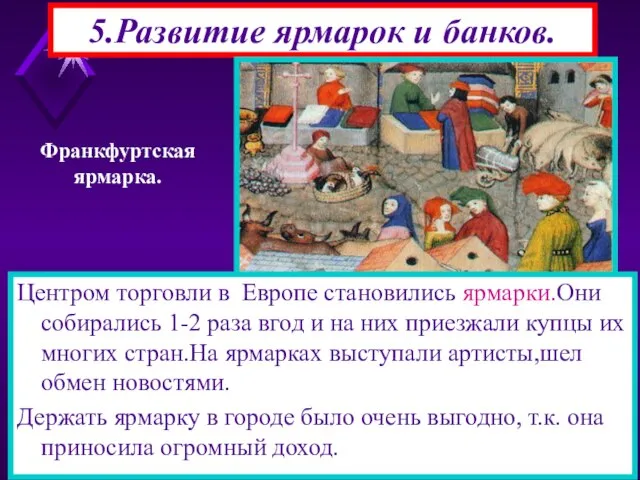 5.Развитие ярмарок и банков. Франкфуртская ярмарка. Центром торговли в Европе становились ярмарки.Они