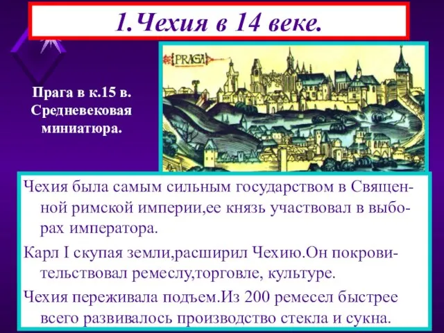 1.Чехия в 14 веке. Чехия была самым сильным государством в Священ-ной римской