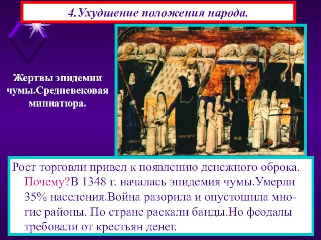 4.Ухудшение положения народа. Рост торговли привел к появлению денежного оброка. Почему?В 1348