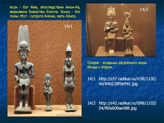 Асон - бог Фив, впоследствии Амон-Ра, верховное божество Египта. Хонсу - бог