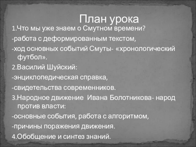 1.Что мы уже знаем о Смутном времени? -работа с деформированным текстом, -ход