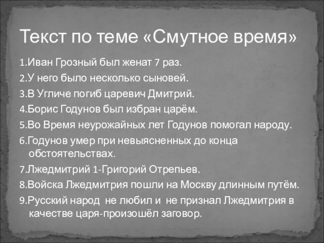 1.Иван Грозный был женат 7 раз. 2.У него было несколько сыновей. 3.В