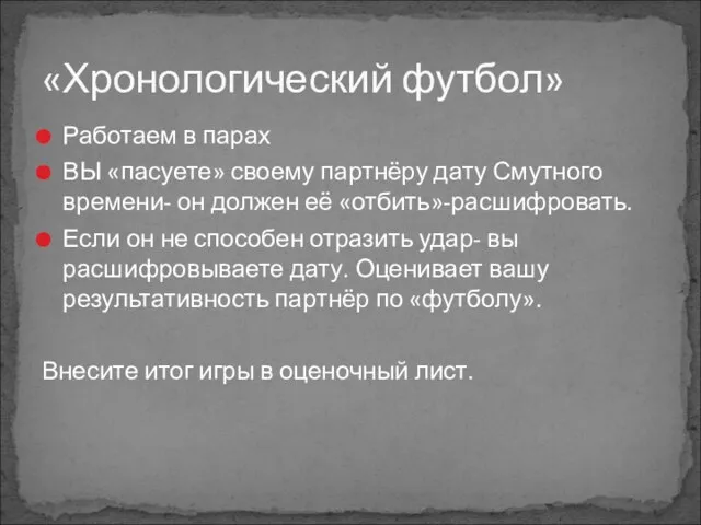 Работаем в парах ВЫ «пасуете» своему партнёру дату Смутного времени- он должен