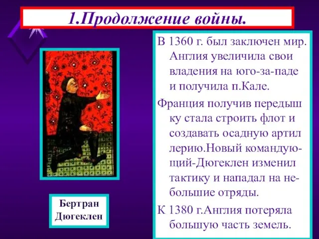 1.Продолжение войны. В 1360 г. был заключен мир.Англия увеличила свои владения на