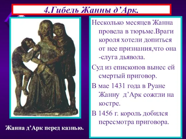 4.Гибель Жанны д’Арк. Рост числа простолюдинов в армии обеспокоил дво-рян.Успехи Жанны вызы