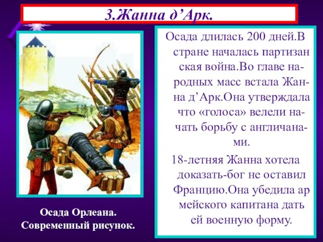 3.Жанна д’Арк. Осада длилась 200 дней.В стране началась партизан ская война.Во главе