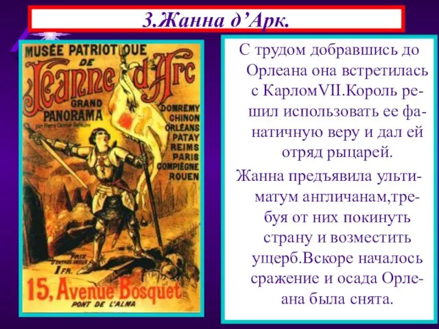 3.Жанна д’Арк. С трудом добравшись до Орлеана она встретилась с КарломVII.Король ре-шил