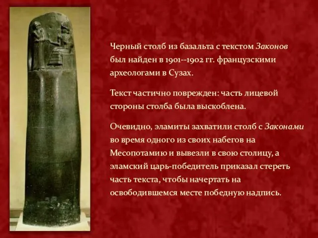 Черный столб из базальта с текстом Законов был найден в 1901--1902 гг.