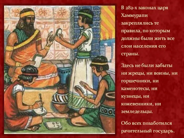 В 282-х законах царя Хаммурапи закреплялись те правила, по которым должны были