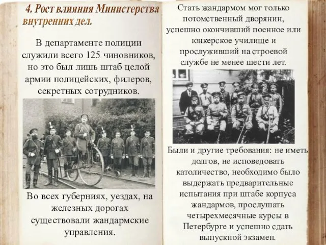 В департаменте полиции служили всего 125 чиновников, но это был лишь штаб