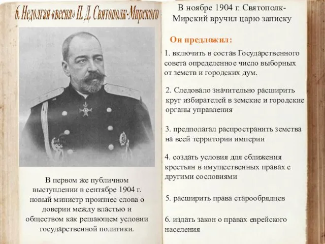 В первом же публичном выступлении в сентябре 1904 г. новый министр произнес