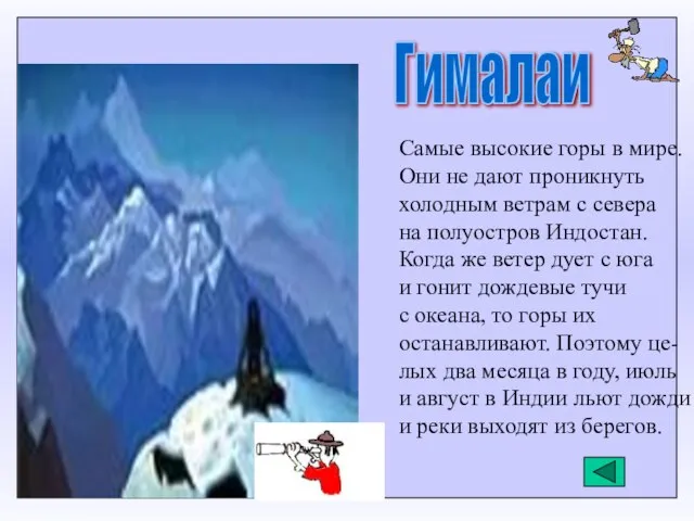 Гималаи Самые высокие горы в мире. Они не дают проникнуть холодным ветрам