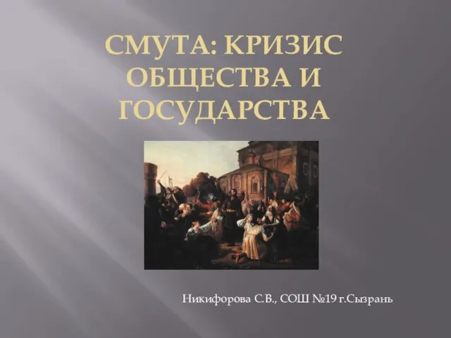 Презентация на тему Смута: кризис общества и государства