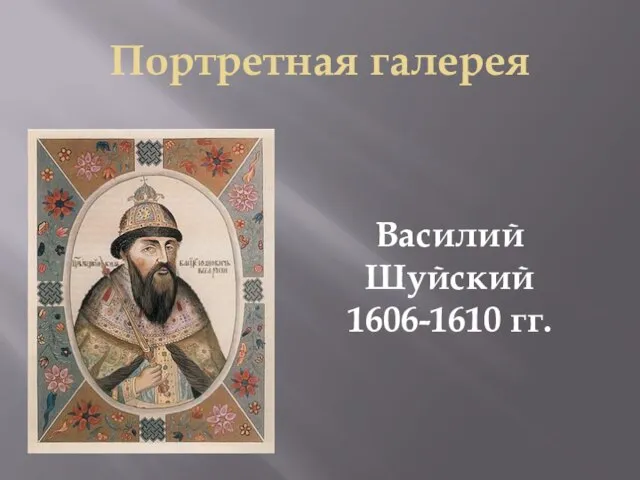 Портретная галерея Василий Шуйский 1606-1610 гг.