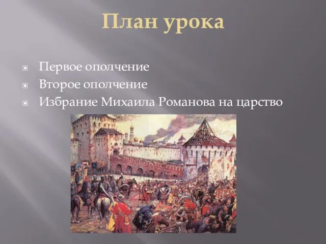 План урока Первое ополчение Второе ополчение Избрание Михаила Романова на царство