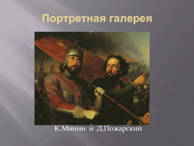 Портретная галерея К.Минин и Д.Пожарский