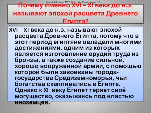 Почему именно XVI – XI века до н.э. называют эпохой расцвета Древнего