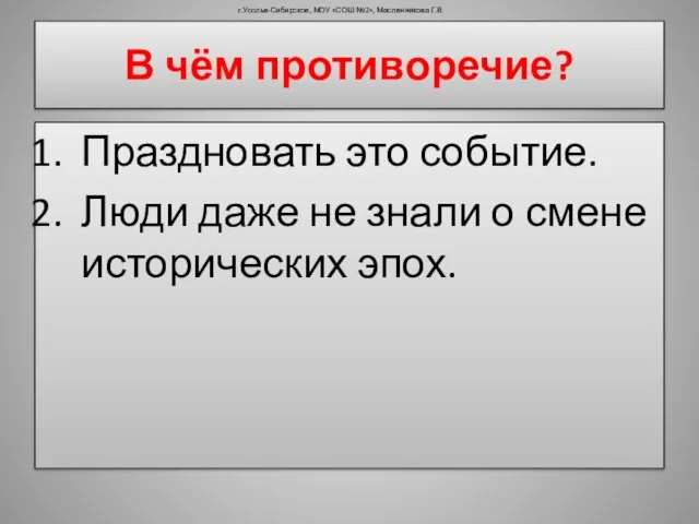 В чём противоречие? Праздновать это событие. Люди даже не знали о смене