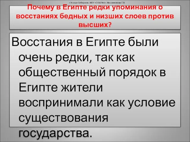 Почему в Египте редки упоминания о восстаниях бедных и низших слоев против