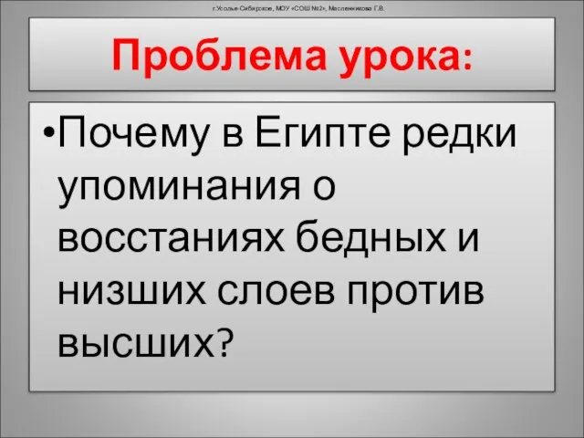 Почему в Египте редки упоминания о восстаниях бедных и низших слоев против