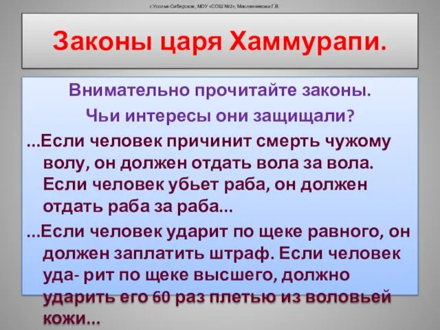 Законы царя Хаммурапи. Внимательно прочитайте законы. Чьи интересы они защищали? ...Если человек