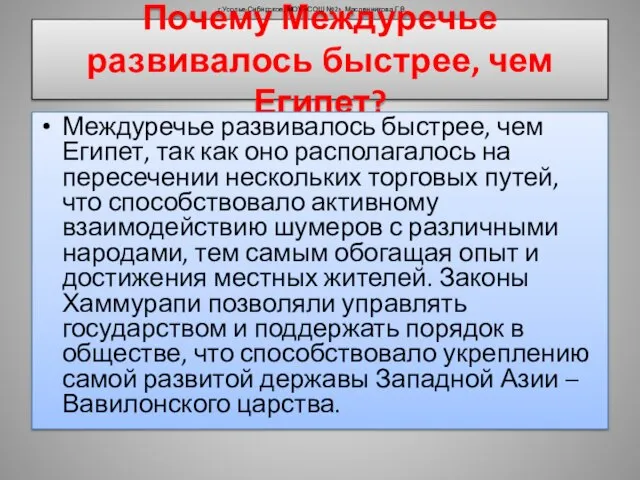 Почему Междуречье развивалось быстрее, чем Египет? Междуречье развивалось быстрее, чем Египет, так