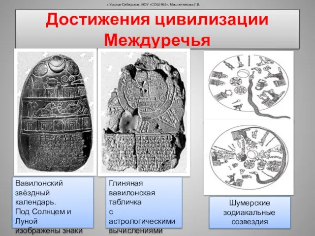 Достижения цивилизации Междуречья г.Усолье-Сибирское, МОУ «СОШ №2», Масленникова Г.В. Вавилонский звёздный календарь.