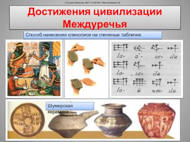 г.Усолье-Сибирское, МОУ «СОШ №2», Масленникова Г.В. Шумерская керамика Способ нанесения клинописи на