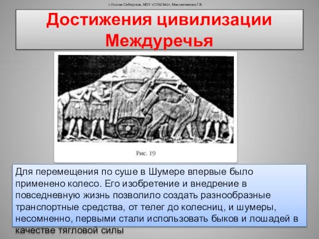 г.Усолье-Сибирское, МОУ «СОШ №2», Масленникова Г.В. Для перемещения по суше в Шумере