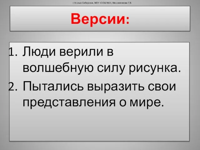 Версии: Люди верили в волшебную силу рисунка. Пытались выразить свои представления о