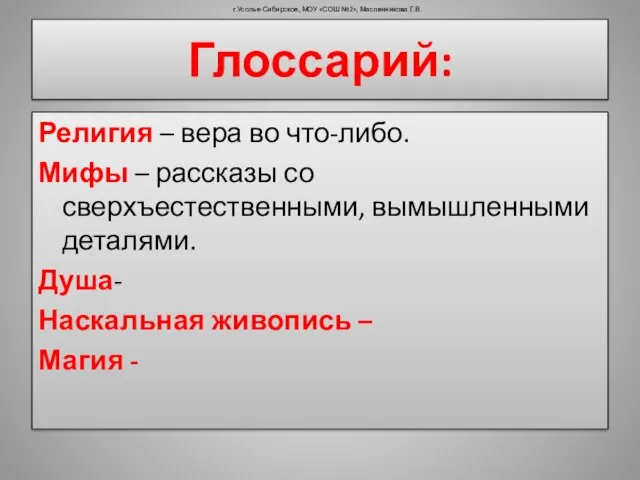 Глоссарий: Религия – вера во что-либо. Мифы – рассказы со сверхъестественными, вымышленными