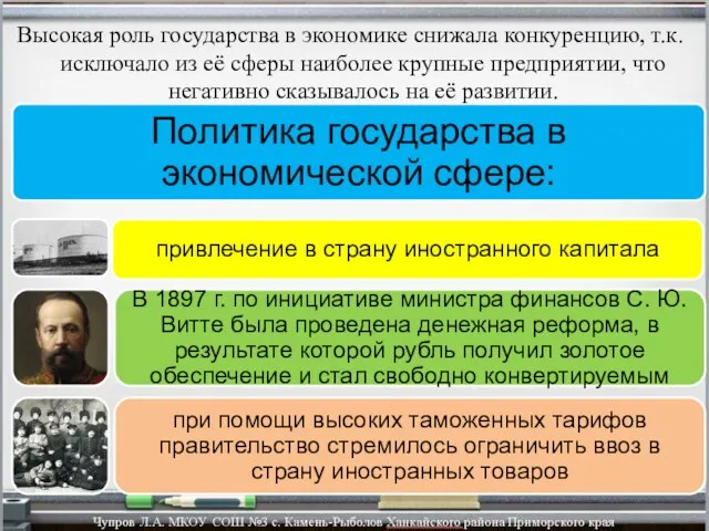 Высокая роль государства в экономике снижала конкуренцию, т.к. исключало из её сферы