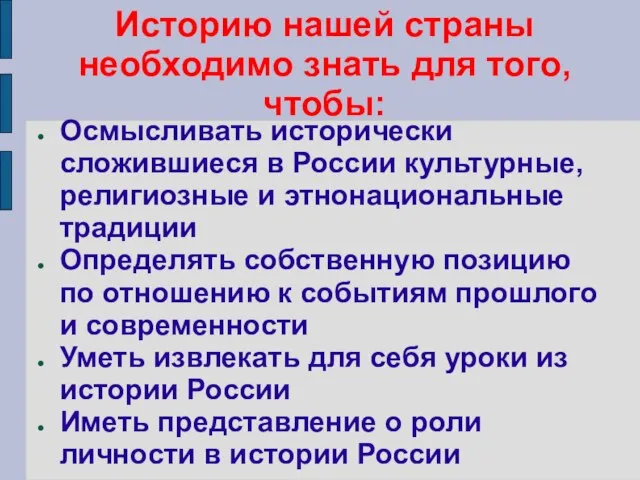 Историю нашей страны необходимо знать для того, чтобы: Осмысливать исторически сложившиеся в